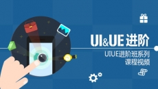 UI/UE移动端系列课程